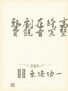 韩剧在线高清免费观看完整版