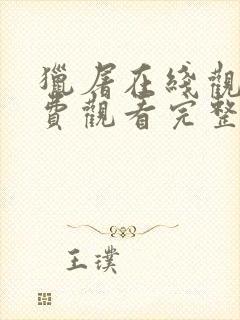 猎屠在线观看免费观看完整版