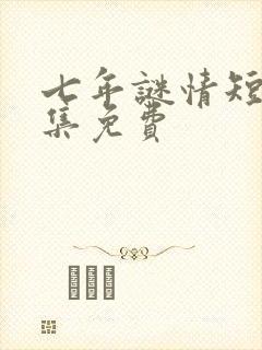七年谜情短剧全集免费封面