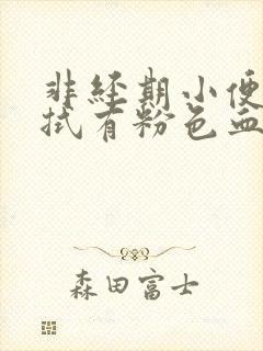 非经期小便后擦拭有粉色血水