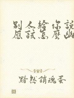 别人给你说谢谢应该怎么幽默回答