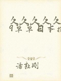 久久久久久999草草日本操