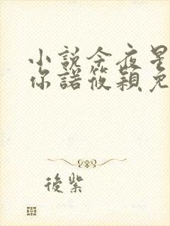 小说今夜星辰似你诺筱颖免费阅读