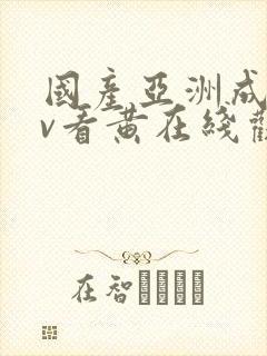 国产亚洲成人av看黄在线观看封面