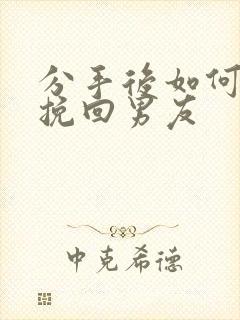 分手后如何正确挽回男友