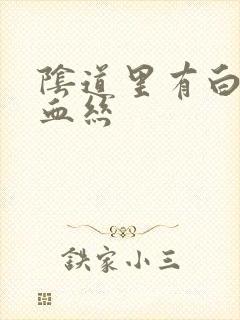 阴道里有白带带血丝