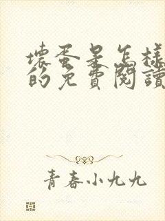 坏蛋是怎样炼成的免费阅读六道