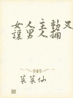 女人主动叉开腿让男人捅