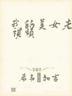 我的美女老师的视频