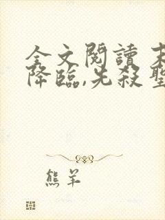 全文阅读 末世降临,先杀圣母