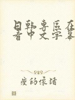 日韩专区在线观看中文字幕