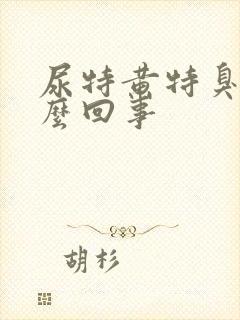 尿特黄特臭是怎么回事封面