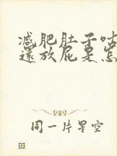 减肥肚子咕咕叫还放屁是怎么回事