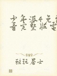 少年派4免费观看完整版电视剧