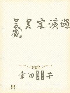 吴昊宸演过哪些剧