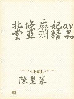 北条麻妃av天堂亚洲精品