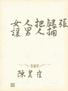 女人把腿张开来让男人捅