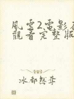 风云2电影在线观看完整版国语