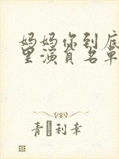 妈妈你到底在哪里演员名单