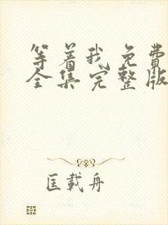 等着我免费观看全集完整版在线播放