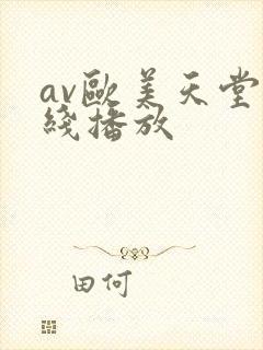 av欧美天堂在线播放