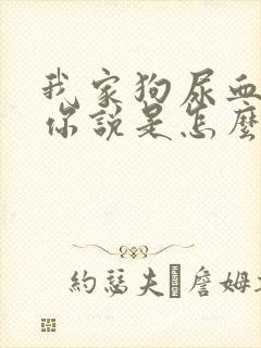 我家狗尿血了,你说是怎么回事呀