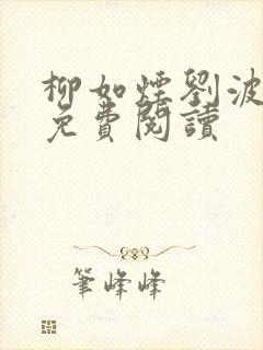 柳如烟刘波小说免费阅读封面