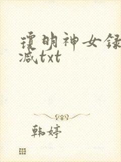 琼明神女录未删减txt