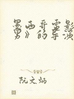 墨西哥电影《直男》的导演和主演是