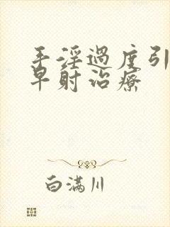 手淫过度引起的早射治疗