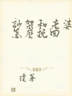 吵架和老婆分手怎么挽回