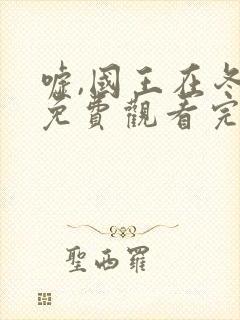 嘘,国王在冬眠免费观看完整版高清