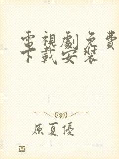 电视剧免费观看下载安装封面