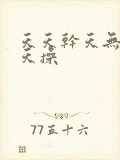 天天干天无日天天操