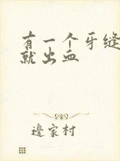 有一个牙缝一吸就出血