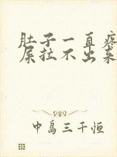 肚子一直疼想拉屎拉不出来,放屁