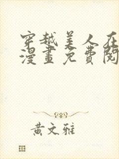 穿越美人在作妖漫画免费阅读