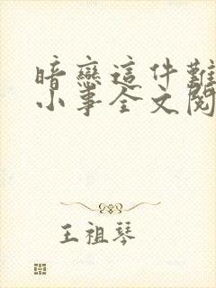 暗恋这件难过的小事全文阅读