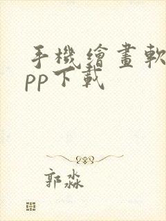 手机绘画软件app下载