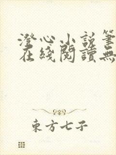 澄心小说笔趣阁在线阅读无弹窗