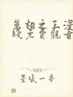 万相之王漫画在线免费观看