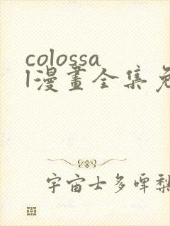 colossal漫画全集免费阅读韩漫封面