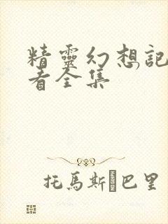 精灵幻想记免费看全集