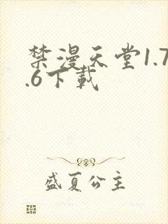 禁漫天堂1.7.6下载
