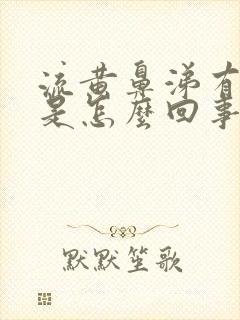 流黄鼻涕有臭味是怎么回事