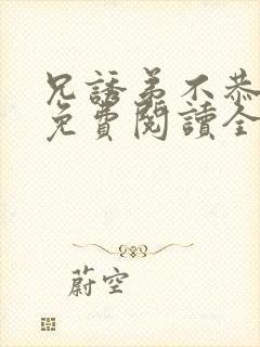 兄诱弟不恭漫画免费阅读全部