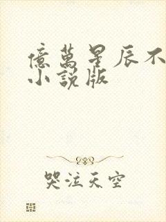 亿万星辰不及你小说版