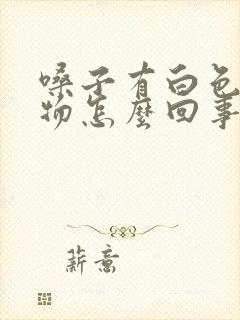 嗓子有白色分泌物怎么回事