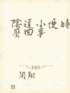 阴道小便时疼怎么回事