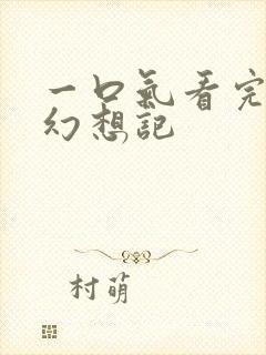 一口气看完精灵幻想记